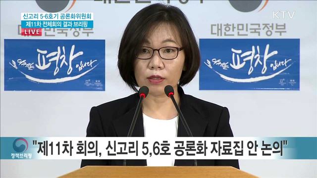 신고리 5·6호기 공론화위원회 제11차 전체회의 결과 브리핑