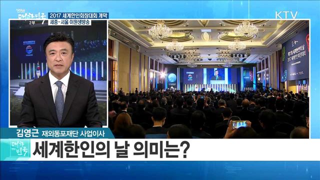 2017 세계한인회장대회 개막 [라이브 이슈]