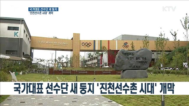 국가대표 선수단 새 둥지 '진천선수촌 시대' 개막