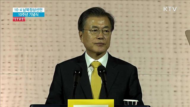 문재인 대통령 남북 정상 선언 10주년 기념사