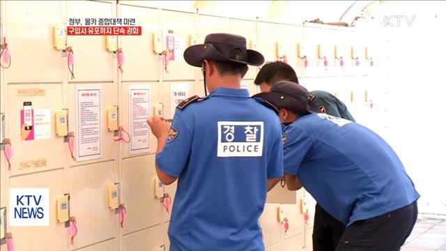 몰카 근절 총력…구입서 유포까지 단속 강화