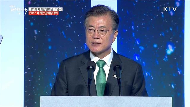 문재인 대통령 제11회 세계한인의날 기념사