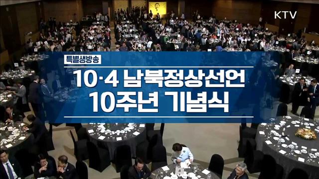 남북 정상 선언 10주년 기념행사