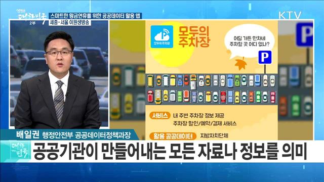 스마트한 황금연휴를 위한 공공데이터 활용 앱 [정책공감]