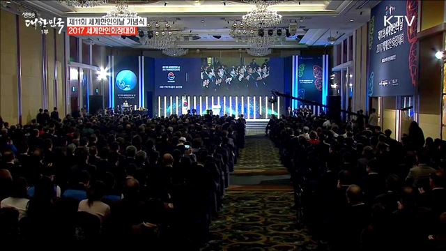 제11회 세계 한인의 날 기념식