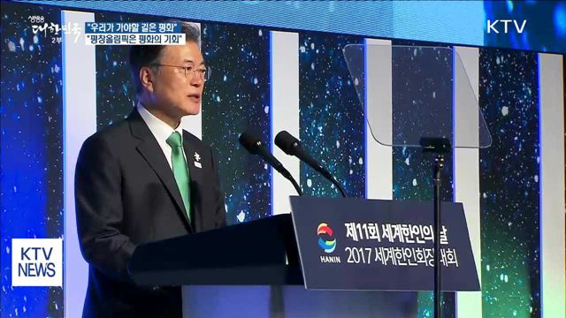 "우리가 가야할 길은 평화…평창올림픽은 평화의 기회"