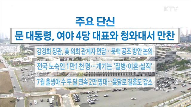 주요 단신(17. 9. 27. 16시)