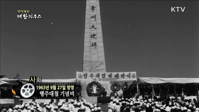 다시보는 대한늬우스 (63.09.27)