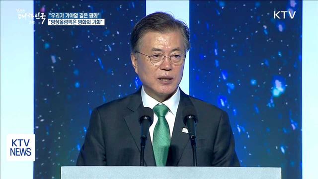"우리가 가야할 길은 평화…평창올림픽은 평화의 기회"