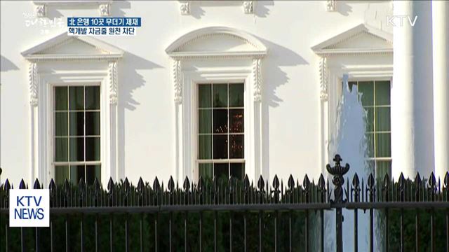 美, 北 은행 10곳 제재…자금줄 원천 차단