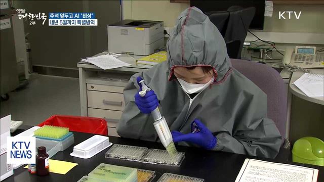 영천서 AI…농식품부 내년 5월까지 특별방역