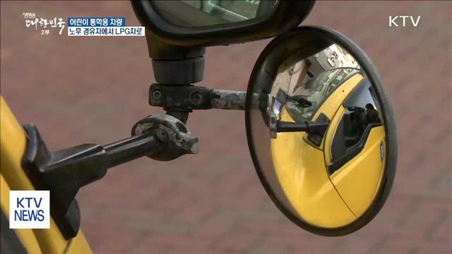 노후된 경유차가 LPG차로…깨끗해지는 통학길