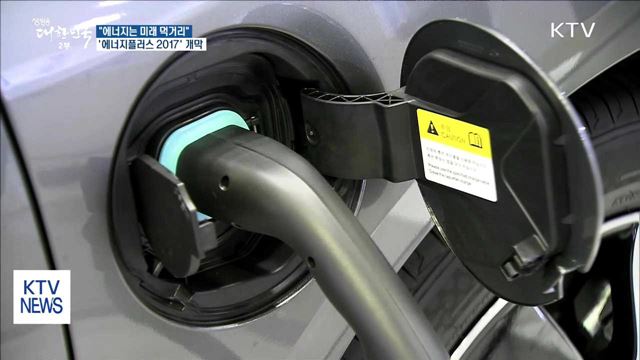 "에너지는 미래 먹거리"…'에너지플러스 2017' 개막
