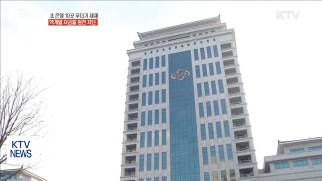 美, 北 은행 10곳 제재…자금줄 원천 차단