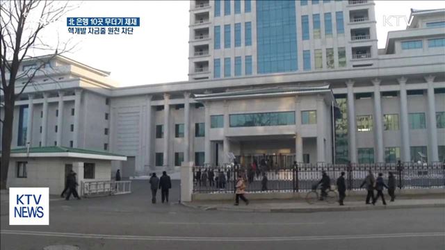 美, 北 은행 10곳 제재…자금줄 원천 차단