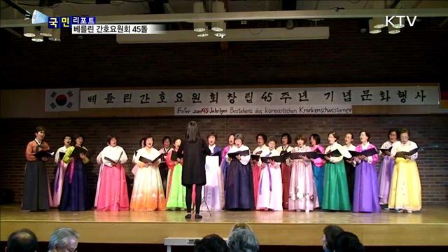 타향에서 아름다운 노년…베를린 간호요원회 45돌 잔치