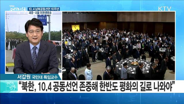 10.4 남북공동선언 10주년 [라이브 이슈]