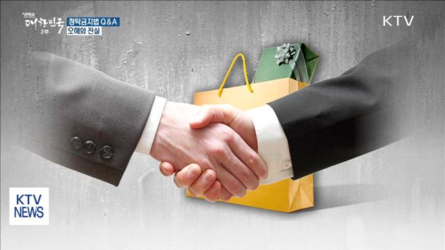 청탁금지법 Q&A…오해와 진실