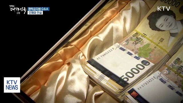 청탁금지법 Q&A…오해와 진실