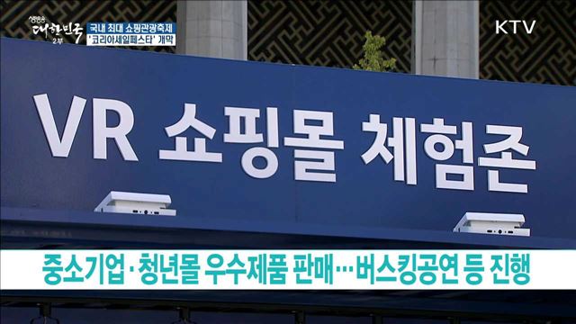 국내 최대 쇼핑관광축제 '코리아세일페스타' 개막