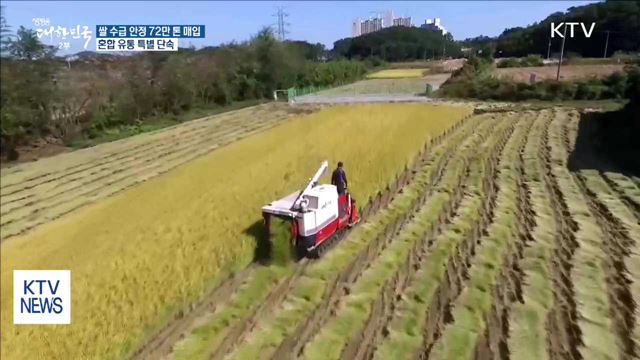 쌀 수급 안정 위해 72만 톤 매입