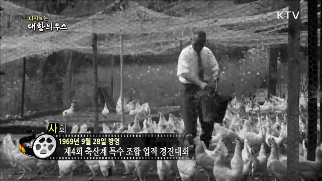 다시보는 대한늬우스 (69.09.28)