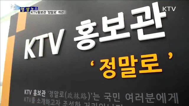 KTV홍보관 '정말로' 개관