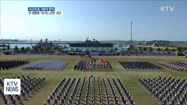 국군의 날 기념식…문 대통령 "이기는 군대 돼야"