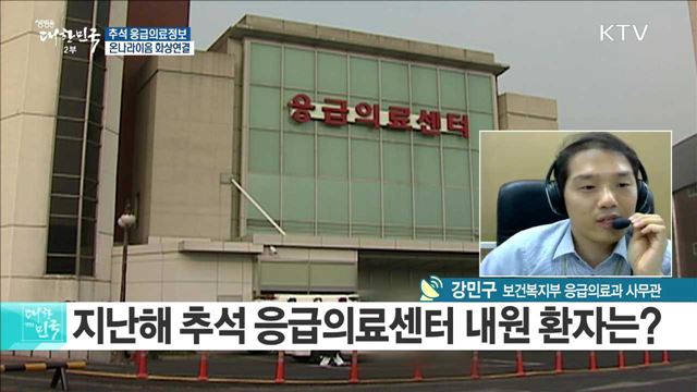 추석 응급의료정보 [e 브리핑]