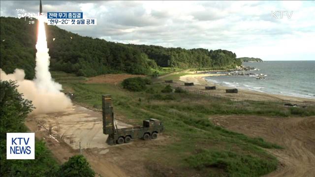 현무-2C·타우러스 등 핵심 전략자산 총집결