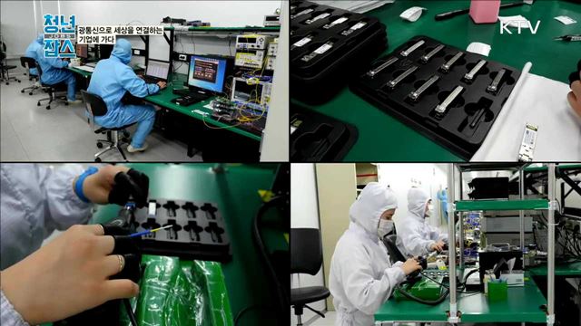 <일자리GO> 광통신으로 세상을 연결하는 기업을 가다 <창업뱅크> 미래의 식량자원에 주목하다