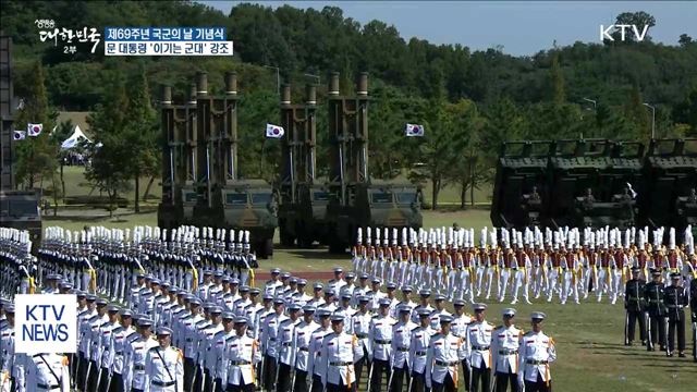 국군의 날 기념식…문 대통령 "이기는 군대 돼야"