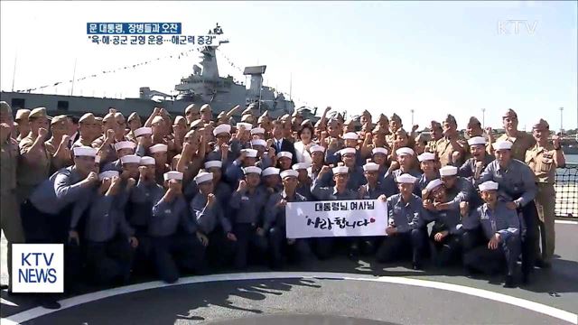문 대통령, 문무대왕함서 장병들과 오찬…"해군력 증강"