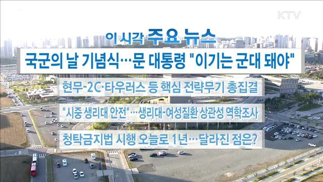 이 시각 주요뉴스 (17. 9. 28. 16시) 