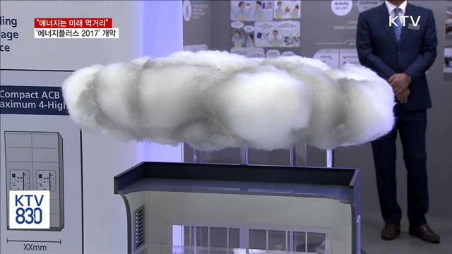 "에너지는 미래 먹거리"…'에너지플러스 2017' 개막