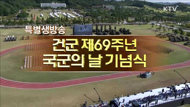 건군 제69주년 국군의 날 기념식