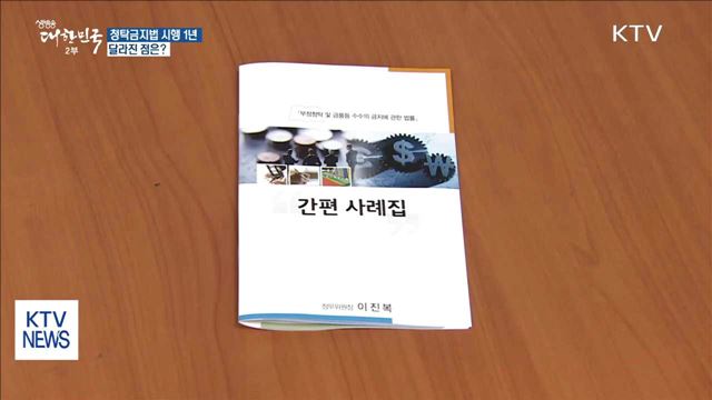 청탁금지법 시행 1년…달라진 점은?