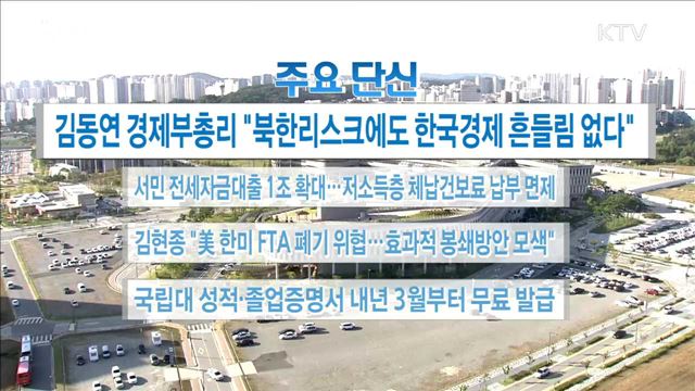 주요 단신(17. 9. 28. 16시)