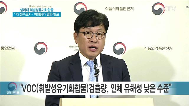 생리대 휘발성유기화합물 1차 전수조사·위해평가 결과 발표