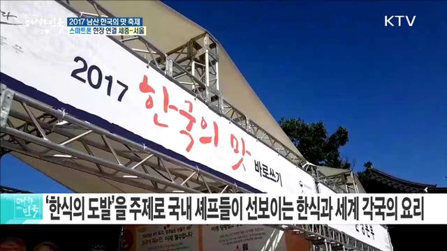 '한식의 도발'을 주제로 국내 셰프들이 선보이는 한식과 세계 각국의 요리