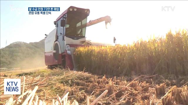쌀 수급 안정 위해 72만 톤 매입
