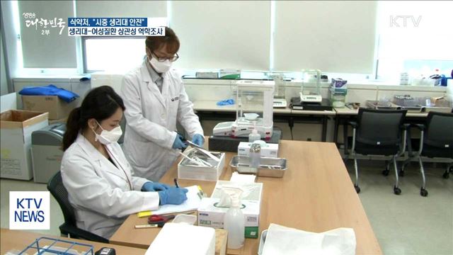 "시중 생리대 안전"…생리대-여성질환 상관성 역학조사