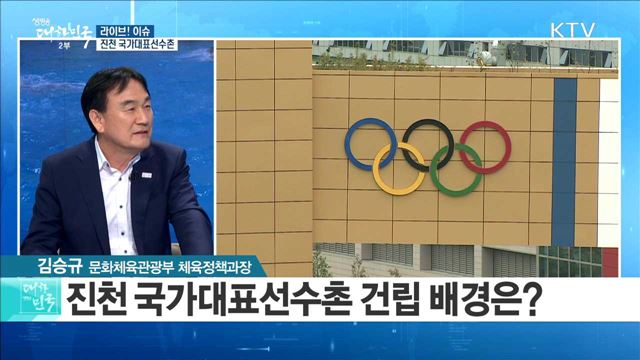 진천 국가대표선수촌 [라이브 이슈]