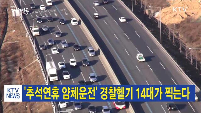 '추석연휴 얌체운전' 경찰헬기 14대가 찍는다