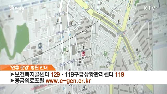 긴 연휴 "아파도 걱정 마세요"…응급의료상황실 현장