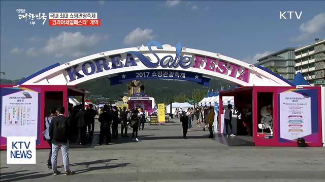 국내 최대 쇼핑관광축제 '코리아세일페스타' 개막