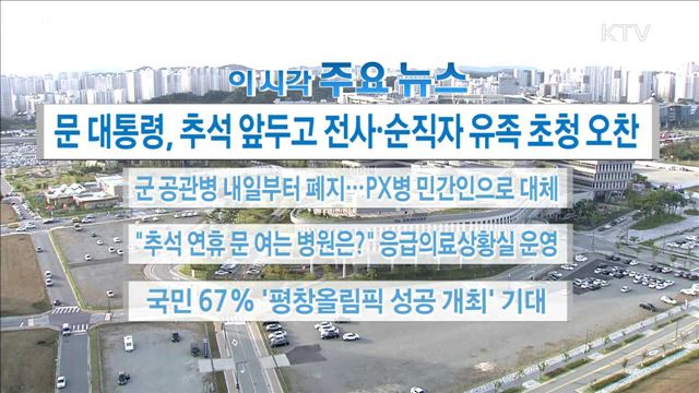 이 시각 주요뉴스 (17. 9. 29. 16시) 