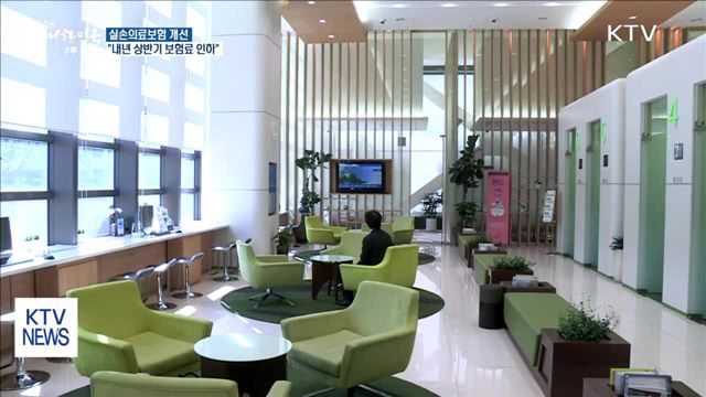 실손의료보험 개선…"내년 상반기 보험료 인하"