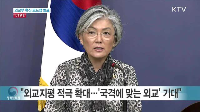 외교부 혁신 로드맵 발표