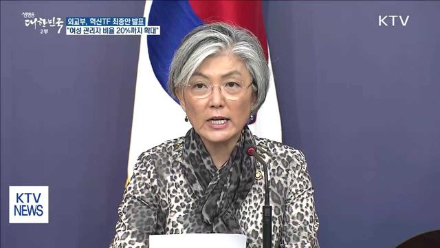 외교부, 혁신TF 최종안 발표…"여성 관리자 비율 20%로"